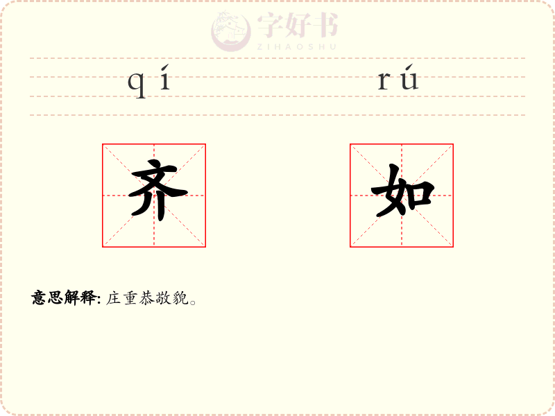 齐如