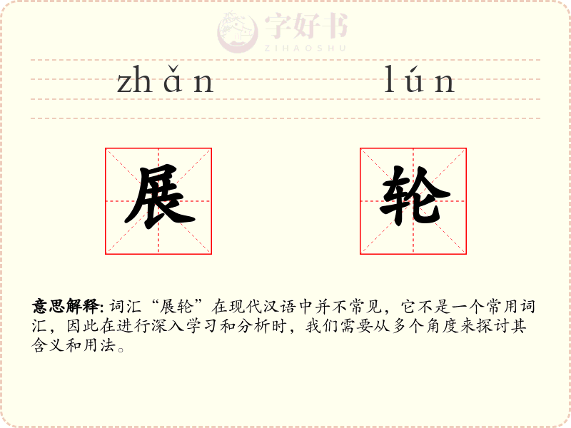 展轮