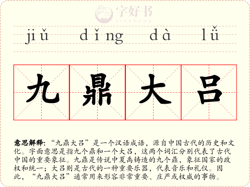 九鼎大吕
