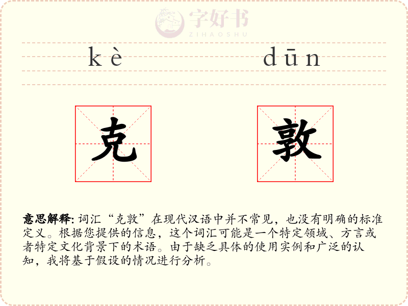 克敦