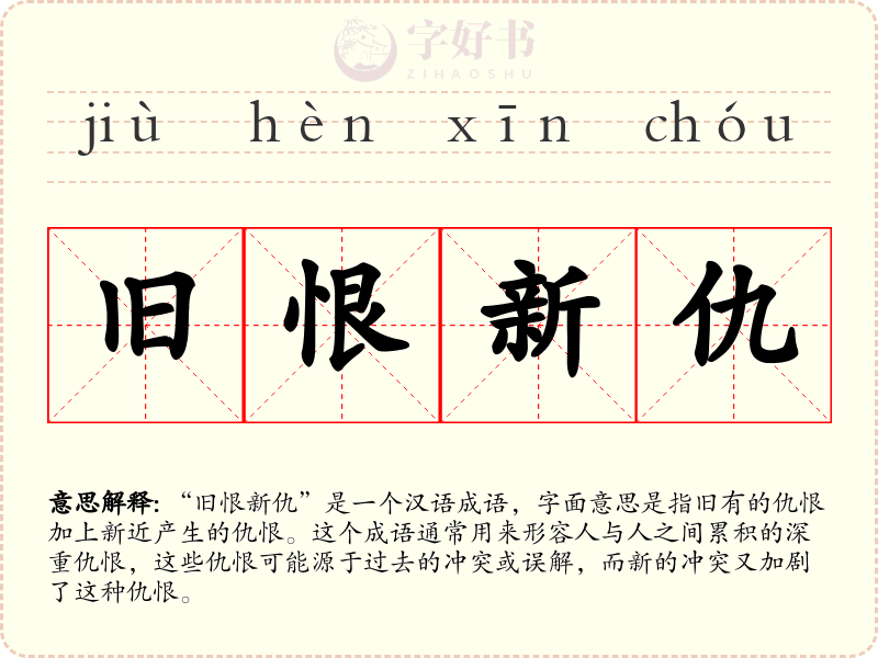 旧恨新仇