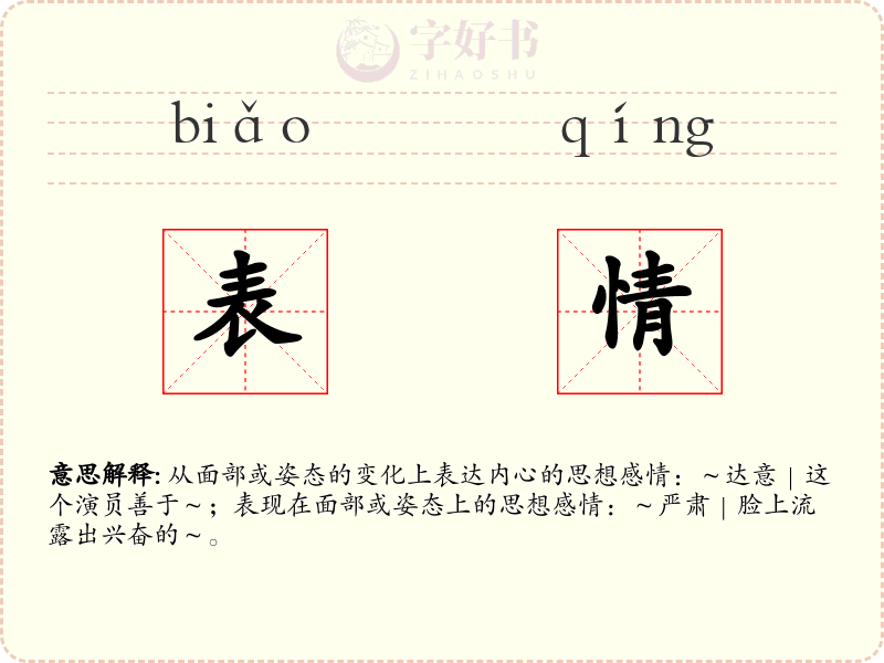 表情