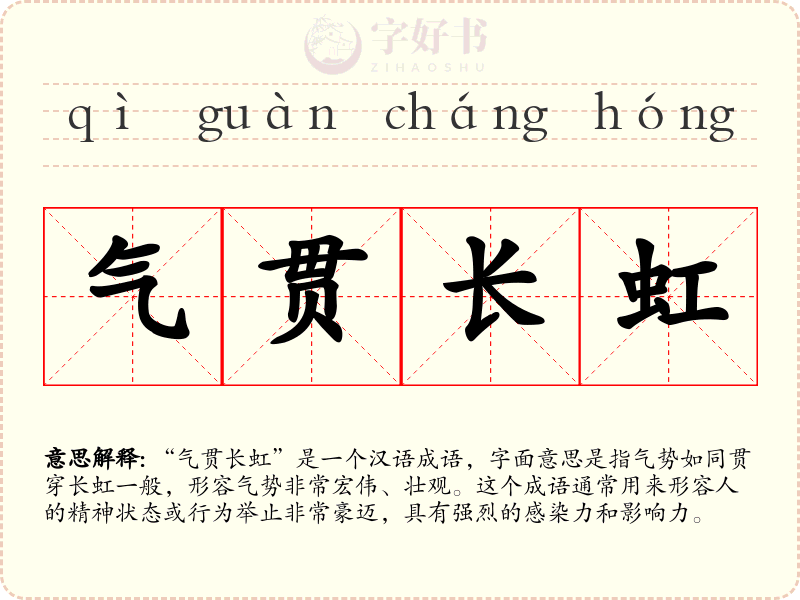 气贯长虹