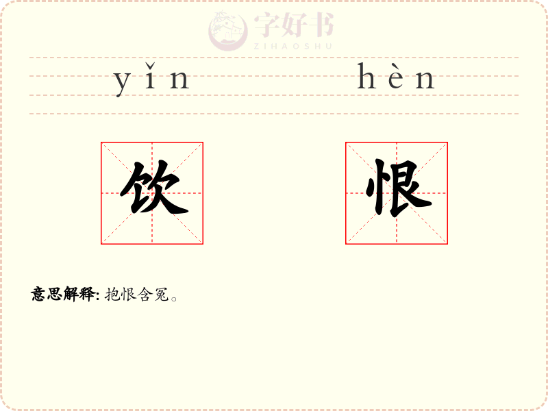 饮恨