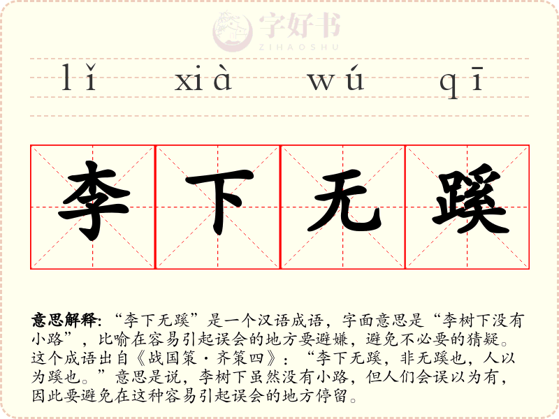 李下无蹊