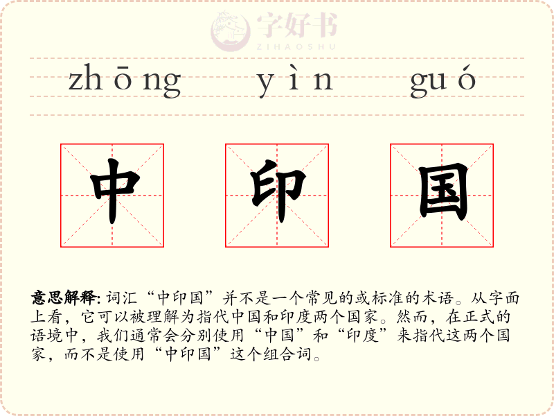 中印国