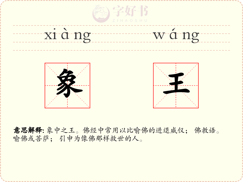 象王