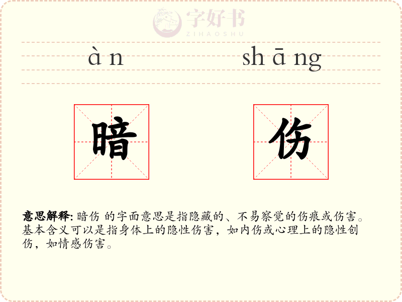暗伤