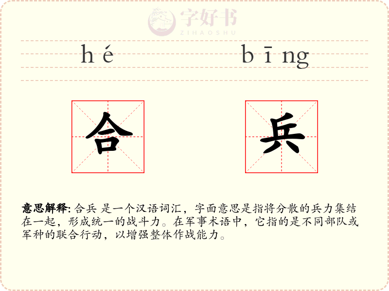 合兵