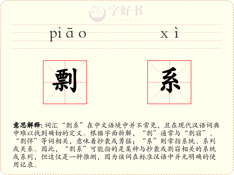 剽系