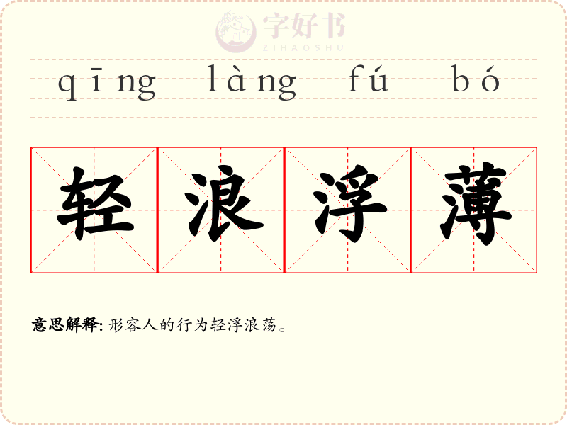 轻浪浮薄