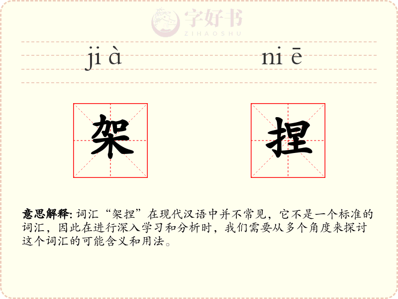 架捏