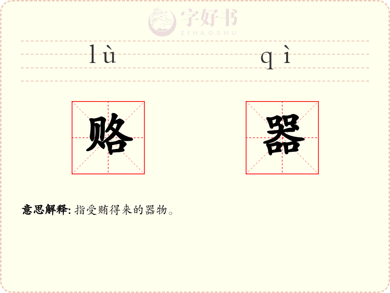 赂器