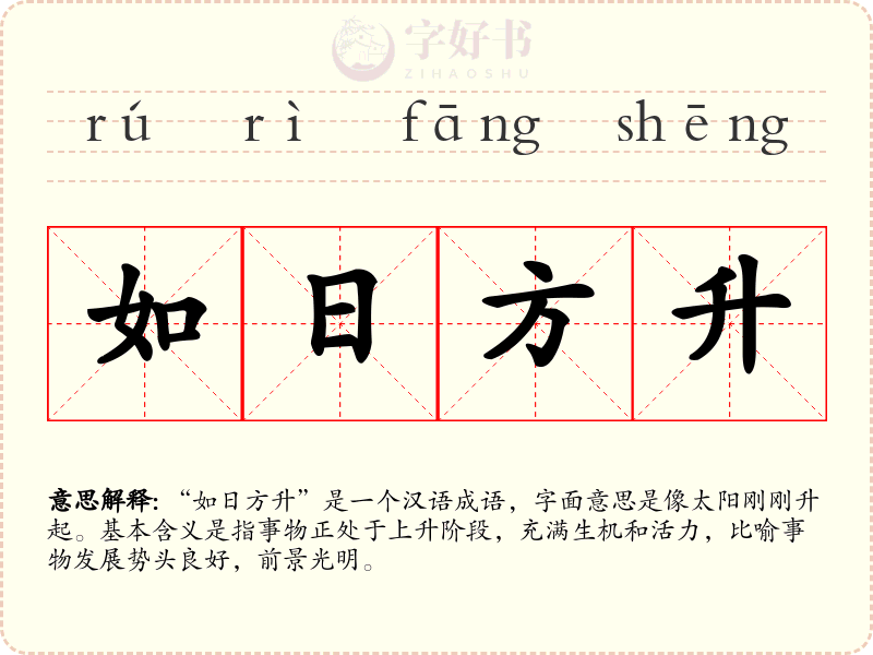 如日方升