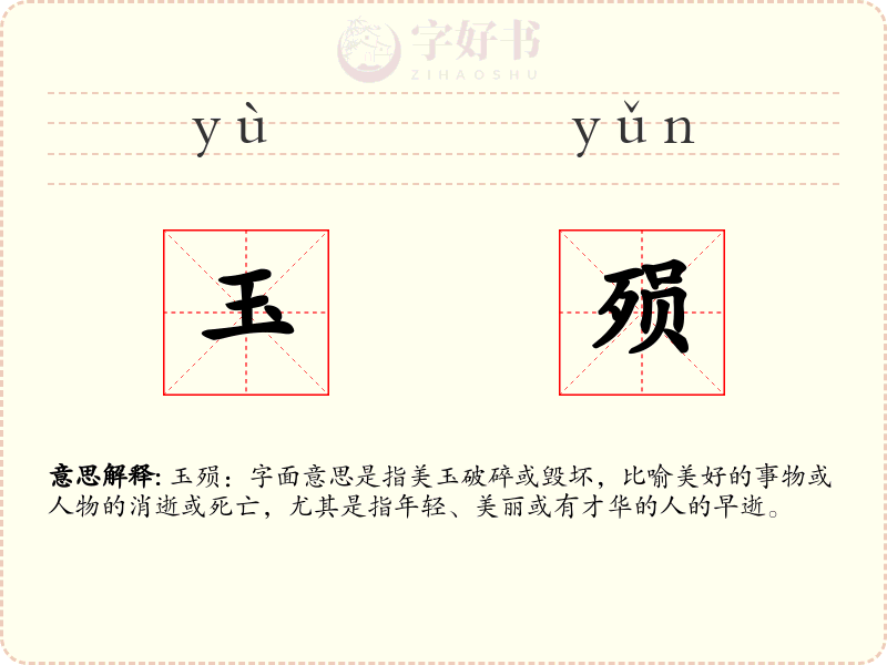 玉殒