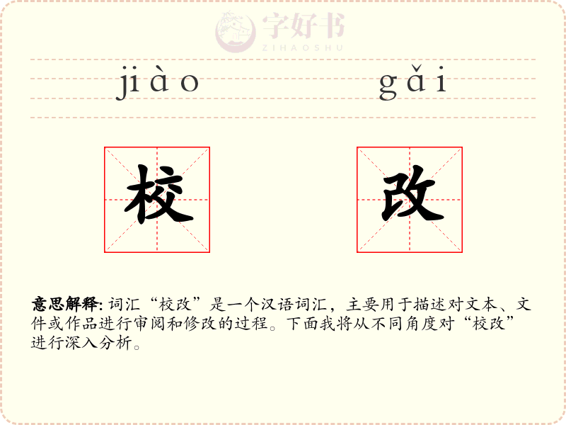 校改