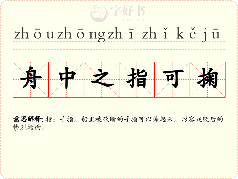 舟中之指可掬