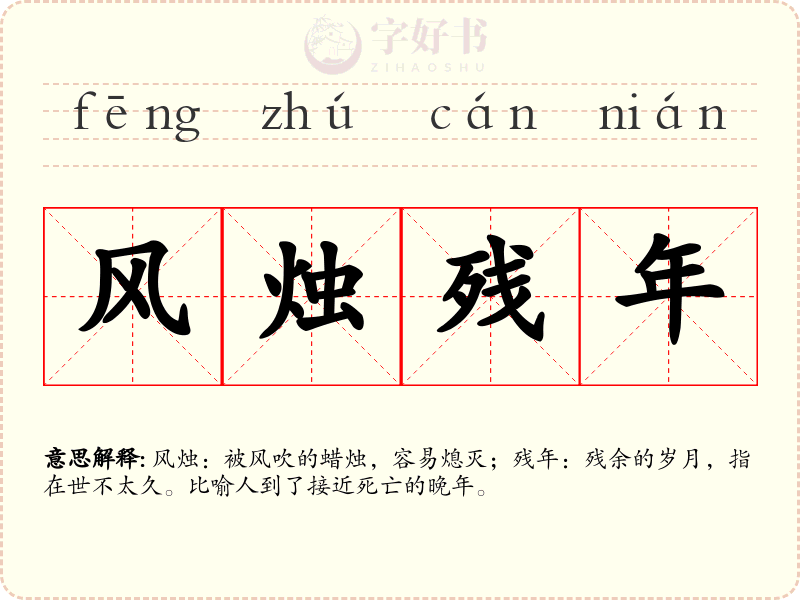 风烛残年