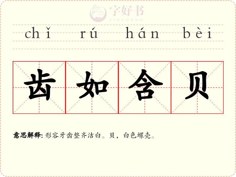 齿如含贝