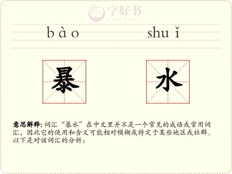 暴水