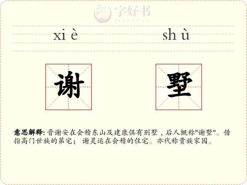 谢墅