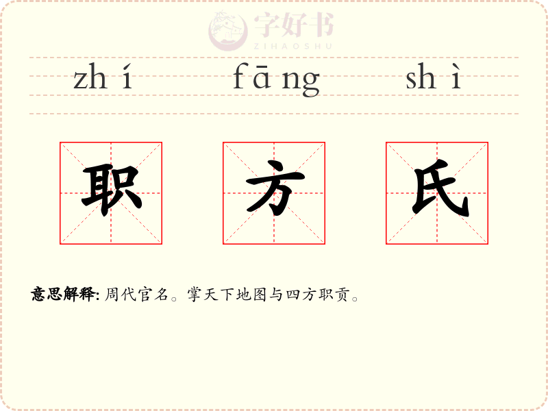 职方氏