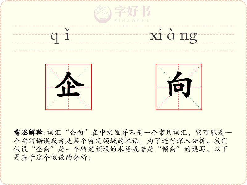 企向