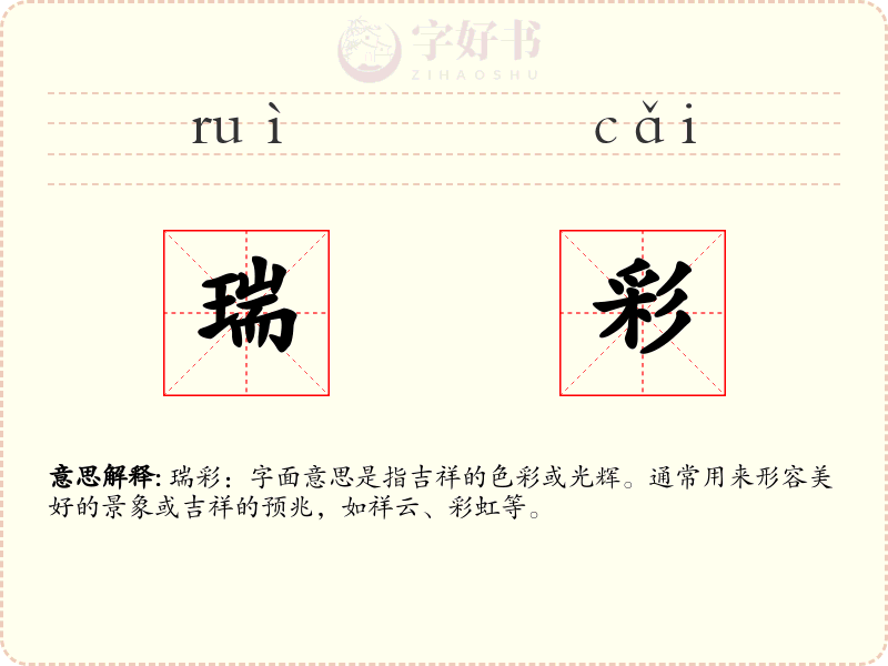 瑞彩
