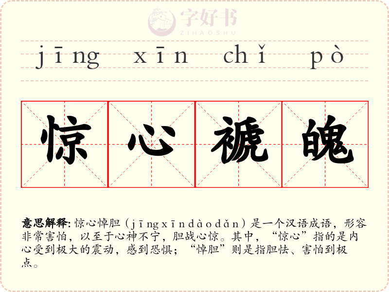 惊心褫魄