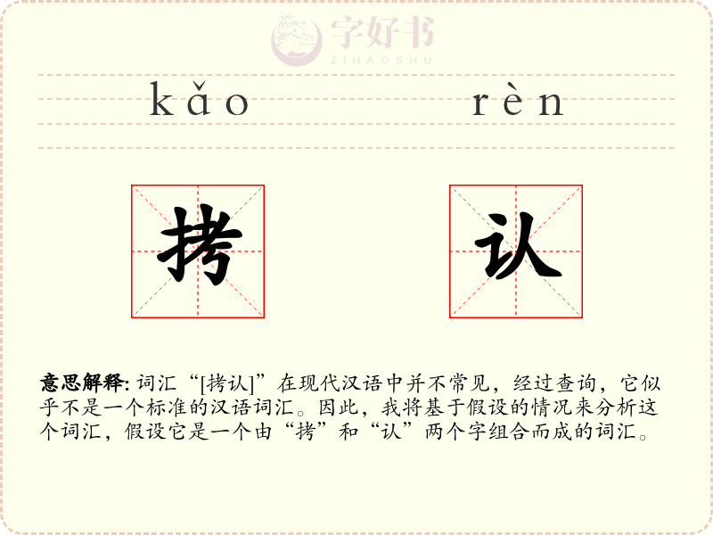 拷认