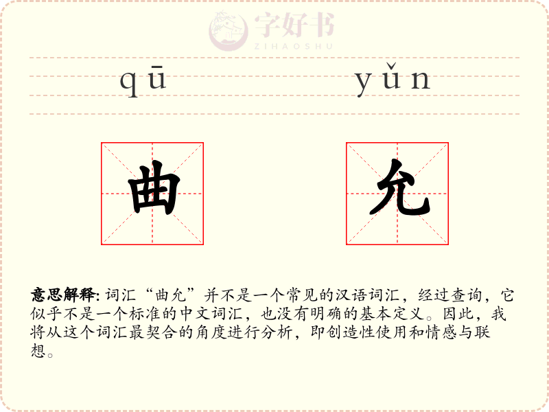 曲允