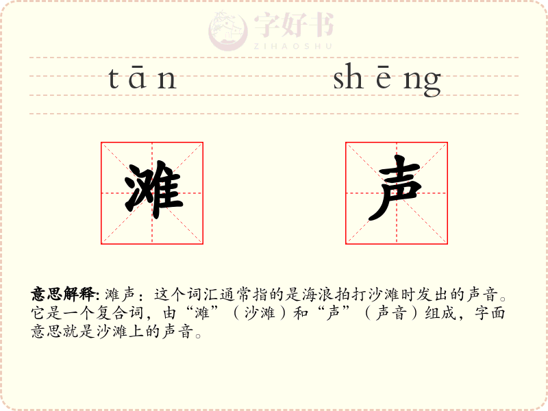 滩声
