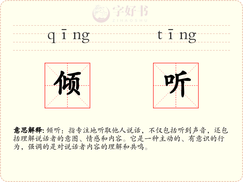 倾听