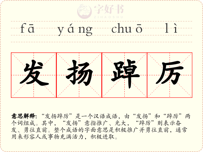 发扬踔厉