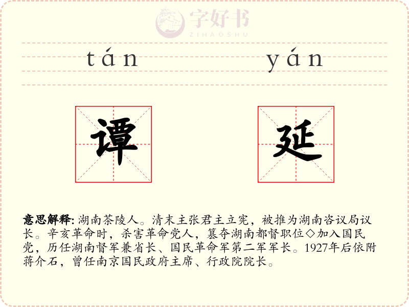 谭延