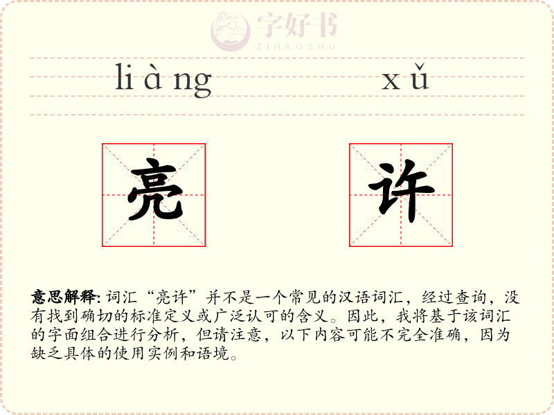 亮许