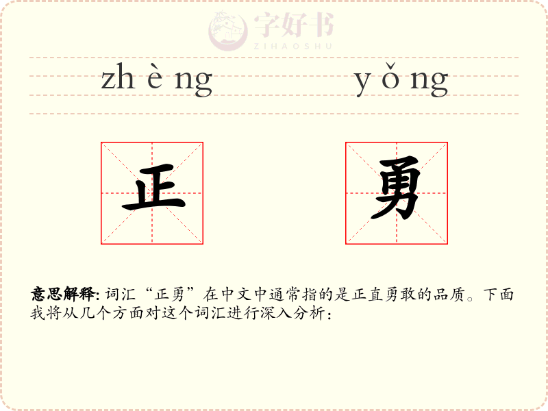 正勇