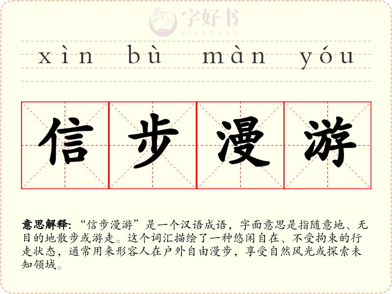 信步漫游