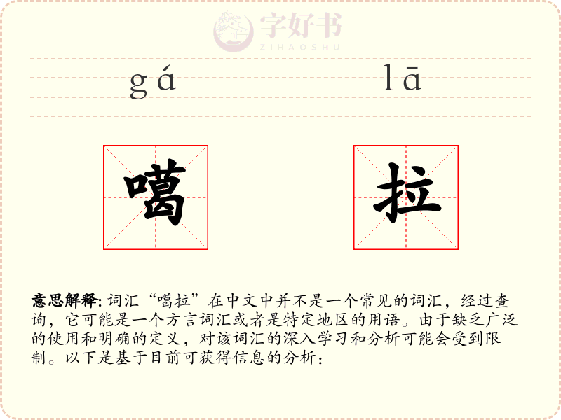 噶拉