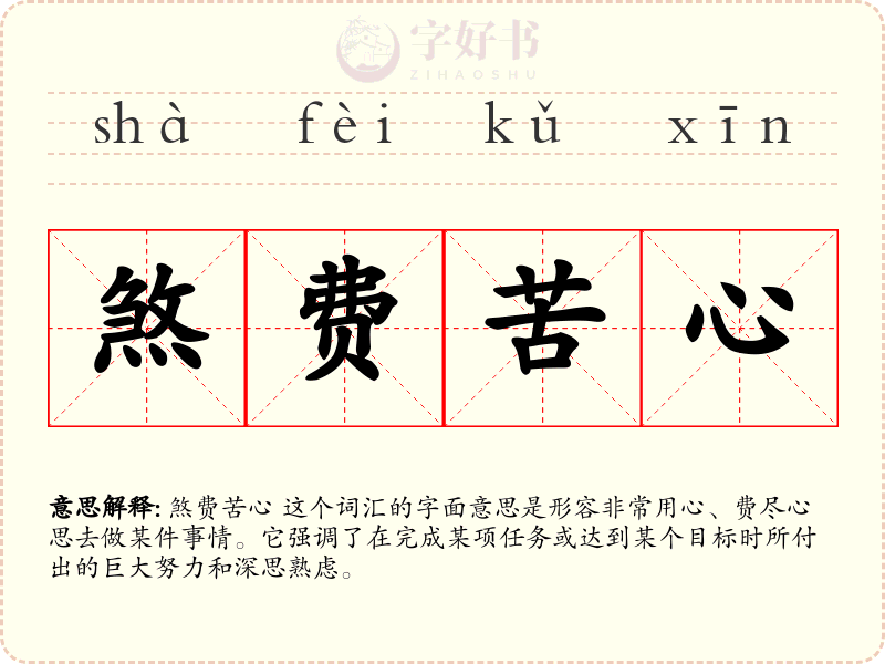 煞费苦心