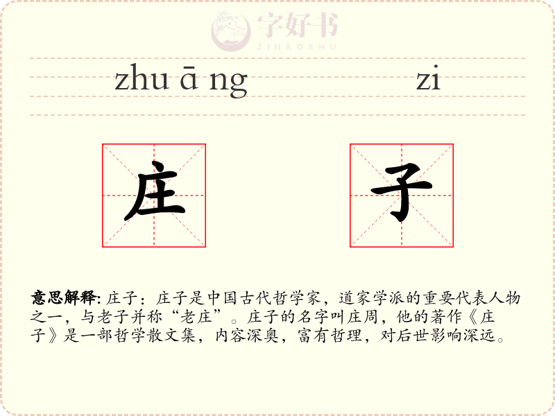 庄子