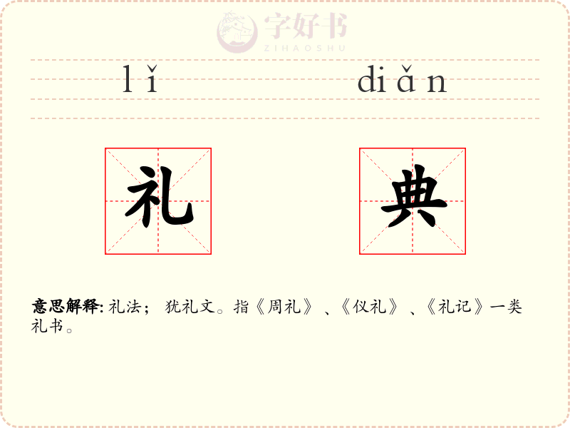 礼典
