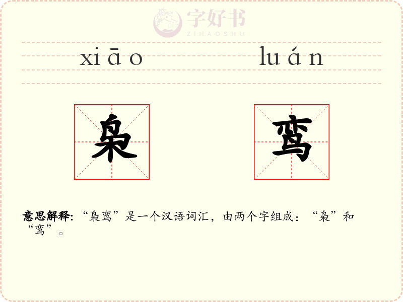 枭鸾