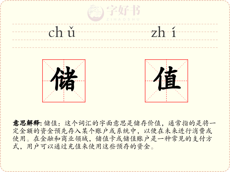 储值
