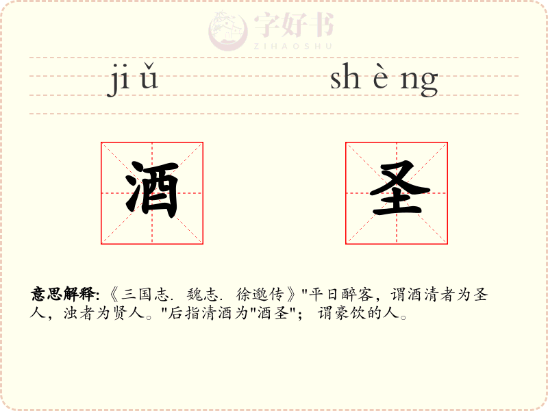 酒圣