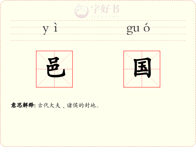 邑国