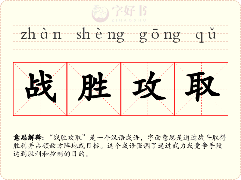 战胜攻取