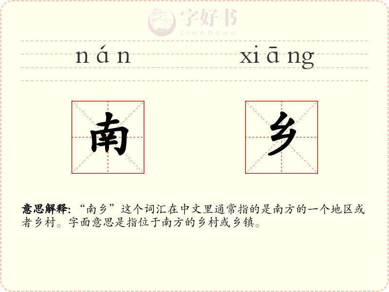 南乡