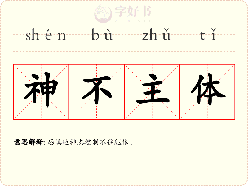神不主体