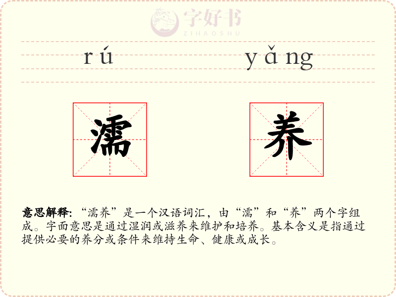 濡养